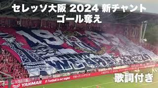 セレッソ大阪 新チャント 「ゴール奪え」 歌詞付き [upl. by Koerner155]