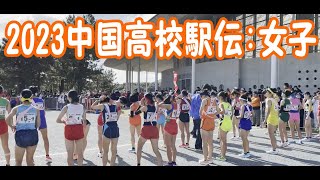 2023中国高校駅伝【女子】 [upl. by Cynthy]