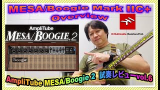 AmpliTube MESABoogie 2 試奏レビューVol6MESABoogie Mark IIC Overview【井桁学のギターワークショップYouTube編Vol167】 [upl. by Tahmosh]