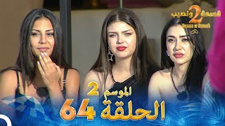 قسمة ونصيب الموسم 2 الحلقة 64  Qesma w Naseeb [upl. by Devaney984]