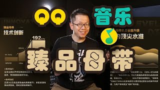 【硬核解析】QQ音乐臻品母带究竟是什么？有意义吗？值得付费吗？ [upl. by Napoleon175]