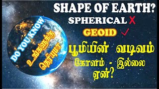 பூமியின் வடிவம் கோளம் இல்லையா   Shape of the Earth  Geoid or Sphere  What is Geoid  Ellipsoid [upl. by Taryn]