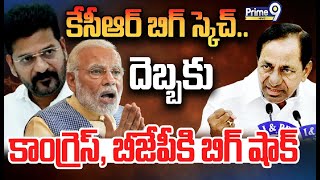 LIVE🔴కేసీఆర్ బిగ్ స్కెచ్😱😱దెబ్బకు కాంగ్రెస్ బీజేపీకి బిగ్ షాక్  KCR Big Sketch On BJP Congress [upl. by Idnas843]