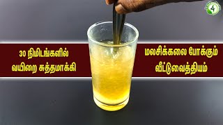 அரைமணி நேரத்தில் வயிறை சுத்தம் செய்து மலசிக்கலை போக்கும் அற்புத பானம் constipation home remedy [upl. by Leahpar]