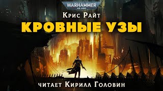 КРОВНЫЕ УЗЫ  ВСЕЛЕННАЯ WARHAMMER  КРИС РАЙТ ЧИТАЕТ КИРИЛЛ ГОЛОВИН АУДИОКНИГА [upl. by Einahc]