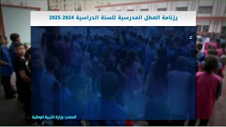 رزنامة العطل المدرسية للسنة الدراسية 2425 [upl. by Eceryt]