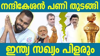 മോദി കൊടുത്ത മുട്ടൻ പണി വർക്കൗട്ടായി  AYYA VANAKAM  DHANUSHDEVAN B S [upl. by Orlantha]