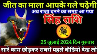 सिंह राशि 25 जुलाई 2024 से कोई कुछ भी कहे खुद को शांत रखना बड़ी खुशखबरी  Singh Rashi [upl. by Akimyt]