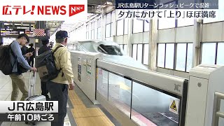 Uターンピークで広島駅も混雑 新幹線上り「のぞみ」は夕方までほぼ満席 「みずほ」「さくら」は終日ほぼ満席 [upl. by Atelahs]