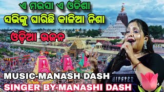 ଏ ମଉସା ଏ ଓଡିଶା  A MAUSA A ODISHSHA ODIA BHAJAN  SINGER BY MANASHI DASH JATRA ODISHA [upl. by Hsara481]