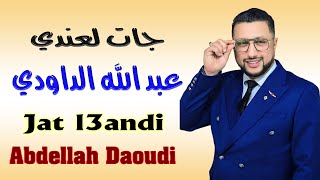 عبد الله الداودي جات لعندي  كشكول شعبي 2025 Abdellah Daoudi Jat L3andi  Kachkoul Chaabi [upl. by Eiramave]