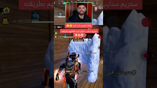 bnltv يقضي على ستريم سنايب في لمح البصر ❌💀 freefirehighlights freefire bnl freefireindia [upl. by Dinsmore]