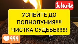 УСПЕЙТЕ Чистка судьбы Открытие дорог жизнь ДО ПОЛНОЛУНИЯ исправление судьбы [upl. by Bow192]