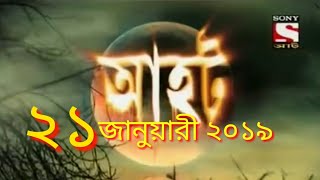 Ahot Bangla newআহট নতুন পর্ব ২৪ জানুয়ারী২০১৯ [upl. by Aivlys212]