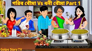 গরিব বৌমা Vs ধনী বৌমা Part 1  Gorib Bouma Vs Dhoni Bouma 1  Bangla Cartoon  Golpo Cartoon TV [upl. by Meurer]