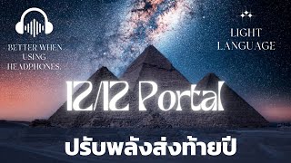 สมาธิ 1212 Energy Portal on 12122024 [upl. by Colleen]