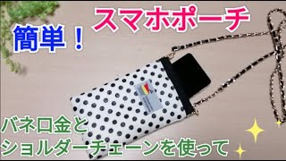 簡単！スマホポーチ作り方スマホケース作り方バネ口金ミニポーチ作り方 [upl. by Mencher]