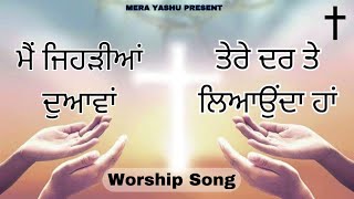 Main Jehriya Duawa Tere Dar The  ਮੈਂ ਜਿਹੜੀਆਂ ਦੁਆਵਾਂ ਤੇਰੇ ਦਰ ਤੇ  New Worship Song 2024 [upl. by Jedd]