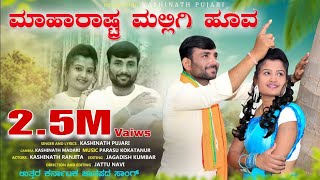 ಮಹಾರಾಷ್ಟ್ರ ಮಲ್ಲಿಗಿ ಹೂವ  Kashinath Pujari new Janapada song [upl. by Adachi]