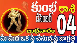 కుంభరాశి 04 ఒక స్త్రీ పగబట్టి ఇలా kumbha rasi december 2024  kumbha rasi Todayrasiphalaluquot [upl. by Cozmo389]