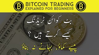 Bitcoin BTC Trading Explained for Beginners  Financial Education  Urdu amp Hindi [upl. by Ymot]