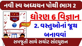 dhoran 6 vigyan swadhyay pothi part 2 – std 6 vigyan ch 2 swadhyay pothi  ધોરણ 6 સ્વ અધ્યયન પોથી [upl. by Gemma591]