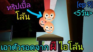 Robloxเอาชีวิตรอดรึป่าวจากผีโล้นทั้งหลาย 5 วัน roblox gef ep 9 [upl. by Tartaglia]