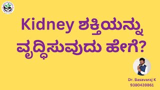 Kidney ಶಕ್ತಿಯನ್ನು ವೃದ್ಧಿಸುವುದು ಹೇಗೆ [upl. by Llednik393]