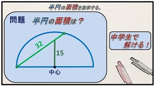 数学 半円の面積問題 [upl. by Affrica188]