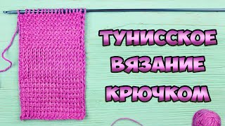 Тунисское вязание крючком для начинающих  Классический узор Лицевая гладь Платочная вязка [upl. by Aloysia765]