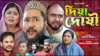 সিলেটি নাটক  দিয়া দোষী  Sylheti Natok  Diya Doshi  Sylheti Natok 2023 [upl. by Anazraf]