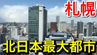 【大都市】札幌の街並みを一望するテレビ塔からの風景が最高でした【北日本最大都市】 [upl. by Lucey915]