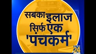 Sanjeevni  Ayurvedic treatment  Tips  क्या होता है quotपंचकर्मquot  News 24 [upl. by Lowery]