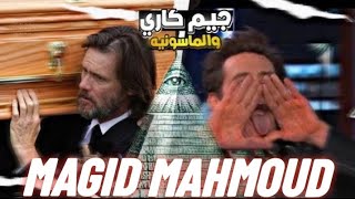 استهزأ چيم كارى بهم فجاء الرد فى مقتل  اسرار معاقبة الماسونيه لملك الكوميديا MagidMahmoud 🎩 [upl. by Eidarb]