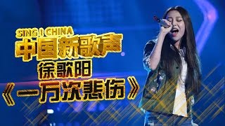 徐歌阳 挑战高音演唱《一万次悲伤》 女神间的巅峰对决《中国新歌声》第6期 SINGCHINA EP6 20160819 [upl. by Sanders]