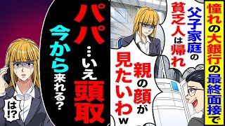 【スカッと】憧れの大銀行の最終面接で「父子家庭で中卒？貧乏人は帰れ」「アホ親の顔が見たいわｗ」→「パパ…、いえ頭取今から来れる？」「は！？」【漫画】【アニメ】【スカッとする話】【2ch】 [upl. by Eilerua211]