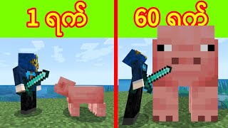 ရက် 60 Minecraft ထဲမှာ အသက်ရှင်ခဲ့တယ် [upl. by Santa]