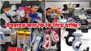 বাচ্চাদের নিয়ে উমরাতে কি কি নিয়ে যাচ্ছিWhat Am I Packing For Umrah With Kids [upl. by Jerald412]