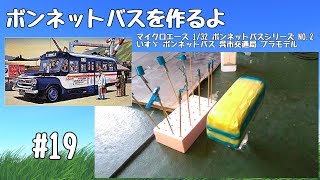 【車のプラモデル】マイクロエース 132 ボンネットバスシリーズ NO2 いすゞ ボンネットバス 呉市交通局 19 [upl. by Odnama]