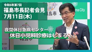 【福島市】令和6年7月11日定例記者会見 [upl. by Engud]