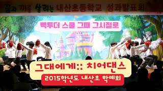 【빽투더스쿨】 🚩🤸🏻🤸🏻‍♂️신해철그대에게 치어댄스  🎇학예회  학예회자료  2015학년도 내산초등학교 5학년  【내산초등학교】 [upl. by Elwaine]