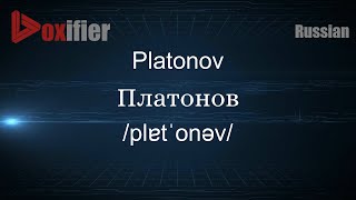 How to Pronounce Platonov Платонов in Russian  Voxifiercom [upl. by Madeleine819]