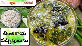 చింతకాయ పచ్చి పులుసు  Chintakaya Pachi Pulusu  Telangana Special Recipe  Swapna Vaitla [upl. by Tim]