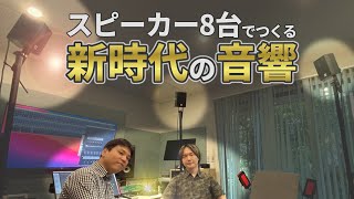 立体音響を8chスピーカーで再生！環境音やライブ録音をサラウンド環境で楽しめる新提案 [upl. by Lenahtan]