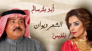 Balqees Fathi amp Abu Bakr Salem  AlShear Diwan  بلقيس فتحي و أبو بكر سالم  الشعر ديوان [upl. by Leann]