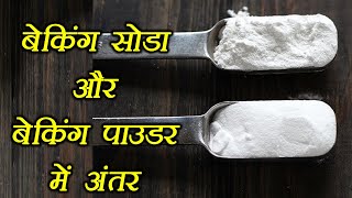 Baking Soda amp Baking Powder Know difference  जानें बेकिंग सोडा और बेकिंग पाउडर में अंतर  Boldsky [upl. by Kirre802]