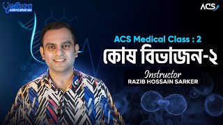 ACS Medical Private Batch 24  কোষ বিভাজন 02 [upl. by Hazelton]