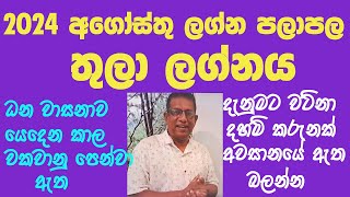 2024 August Lagna Palapala Thula Lagnaya  2024 අගෝස්තු ලග්න පලාපල තුලා ලග්නය [upl. by Slosberg]