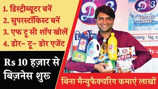 FMCG Distributorship लेकर हर महीने Rs 1 लाख कैसे कमाएं   Small Business Ideas [upl. by Platt]