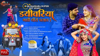 Dayivriya Gadi Dhiro Chalal  banjara songs  MAHADEV RATHOD AND APARNA PAWAR sk banjara tv [upl. by Zippel]